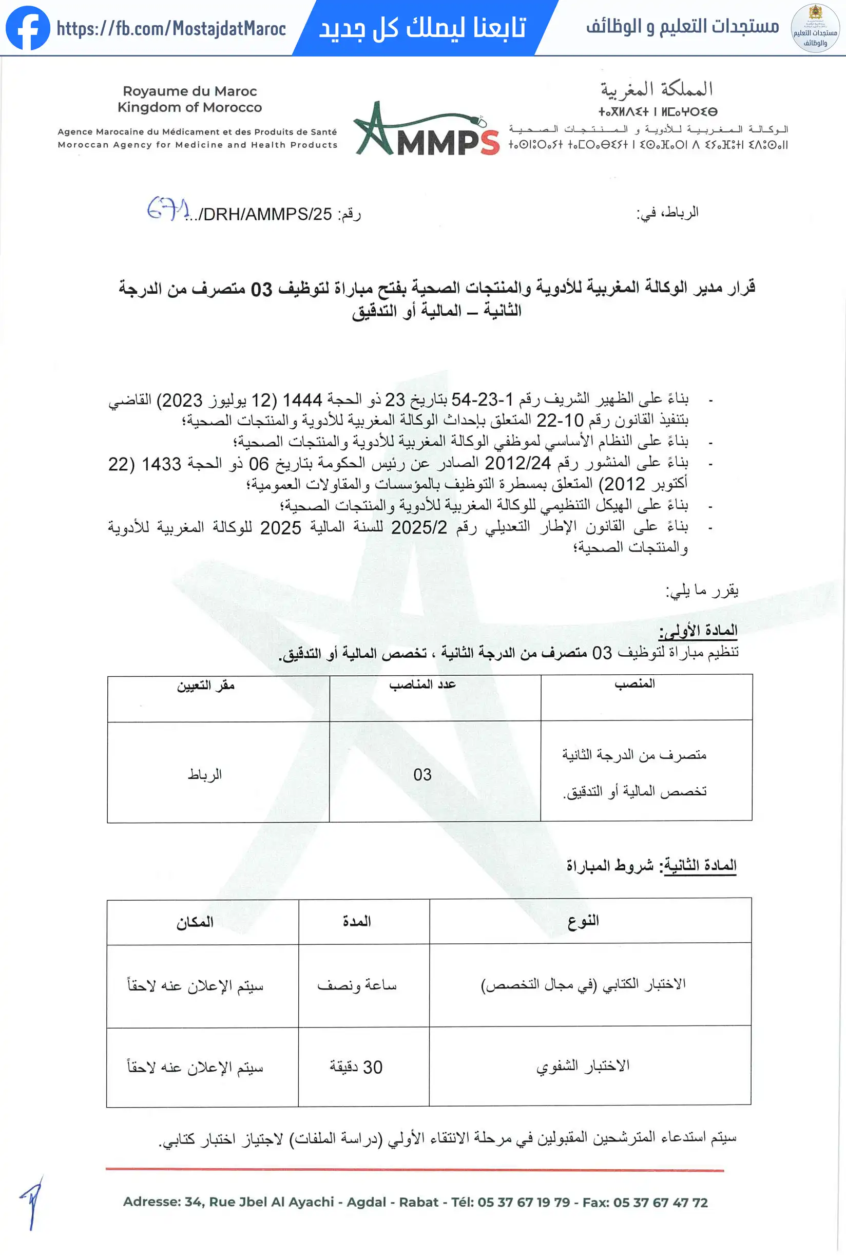 مباراة لتوظيف متصرف من الدرجة الثانية- المالية أو التدقيق - 1